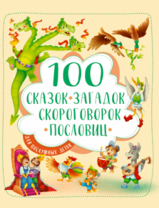 100 сказок скороговорок пословиц для послушных деток Книга Скворцова Александра 0+