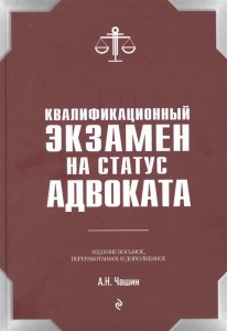 Квалификационный экзамен на статус адвоката Пособие Чашин АН