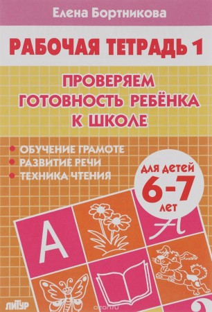 Проверяем готовность ребенка к школе для детей 6-7 лет 1-2 часть комплект Рабочая тетрадь Бортникова  ЕФ 0+