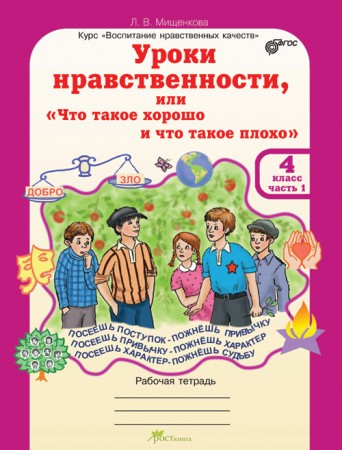 Уроки нравственности или что такое хорошо и что такое плохо 4 класс Рабочая тетрадь+ Разрезной материал 1-2 часть комплект Мищенкова ЛВ