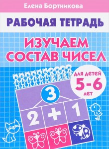 Изучаем состав чисел для детей 5-6 лет Рабочая тетрадь Бортникова ЕФ 0+