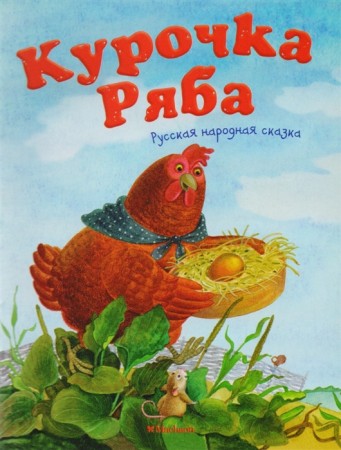 Курочка Ряба Книга Капица Ольга 0+