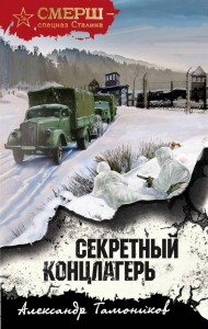 Секретный концлагерь Книга Тамоников Александр 16+