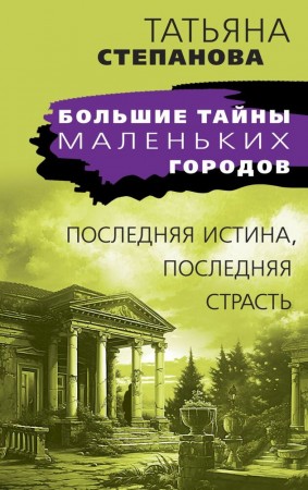 Последняя истина последняя страсть Книга Степанова Татьяна 16+