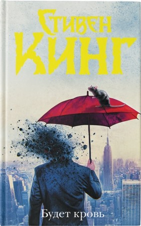 Будет кровь Книга Кинг Стивен 16+