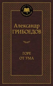 Горе от ума Книга Грибоедов Александр 12+