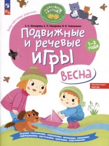 Подвижные и речевые игры Весна развивающая книга для детей 1-3 лет Пособие Мохирева ЕА 0+