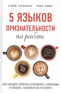 5 языков признательности на работе Книга Чепмен Г 16+
