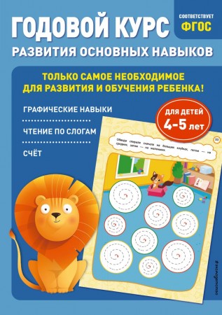 Годовой курс развития основных навыков для детей 4-5 лет Пособие Лазарь Елена 0+