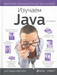 Изучаем Java Книга Сьерра Кэти 12+