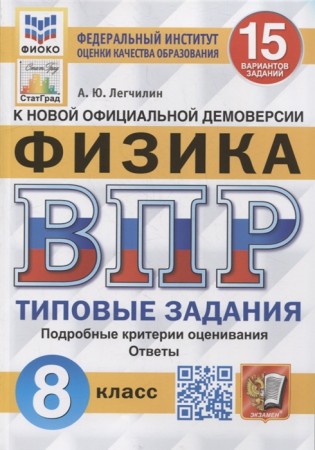 Физика ВПР Типовые задания 15 вариантов 8 класс Учебное пособие Легчилин АЮ