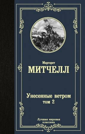 Унесенные ветром Том 2 Книга Митчелл Маргарет 16+