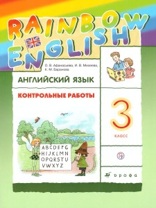 Английский язык Rainbow English 3 класс Контрольные работы Учебное пособие Афанасьева ОВ 6+