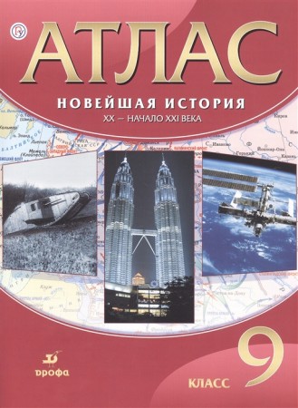 Атлас Новейшая история XX - начало XXI века 9 кл Приваловский АН 6 +