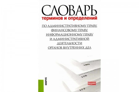 Словарь терминов и определений по административному праву финансовому праву информационному праву и административной деятельности органов внутренних дел Пособие Кардашевский ВВ