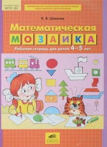 Математическая мозаика для детей 4-5 лет Рабочая тетрадь Шевелев КВ 0+