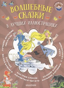 Волшебные сказки в лучших иллюстрациях Книга Парнякова М 0+