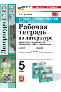 Литература Универсальные учебные действия к учебнику Коровиной ВЯ 5 класс Рабочая тетрадь Чернова ТА ФП 22-27