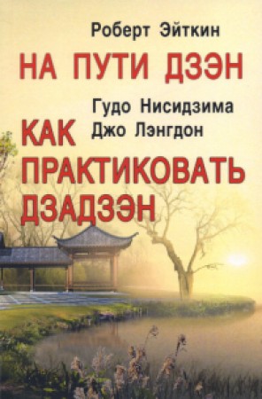 На пути Дзэн Как практиковать дзадзэн Книга Эйткин Роберт 16+