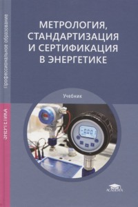 Метрология стандартизация и сертификация в энергетике Учебник Бавыкин ОБ