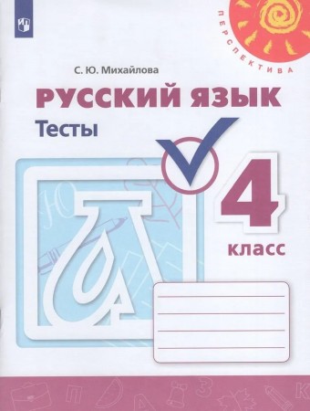 Русский язык Тесты 4 класс Перспектива Учебное пособие Михайлова СЮ6+