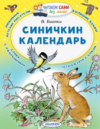 Синичкин календарь Книга Бианки Виталий 0+