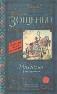 Рассказы для детей Книга Зощенко Михаил 6+