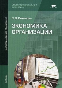 Экономика организации Учебник Соколова СВ