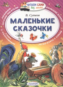 Маленькие сказочки Книга Сутеев Владимир 0+