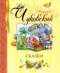 Сказки Книга Чуковский Корней 0+
