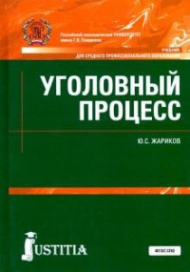 Уголовный процесс Учебник Жариков ЮС