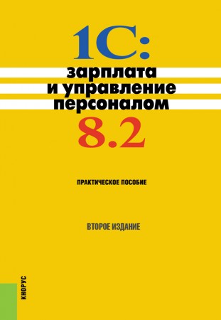 1С Зарплата и управление персоналом 8.2 Пособие Авроров ВП