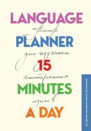 Language planner 15 minutes a day Планер по изучению иностранных языков Книга Исламова И 6+