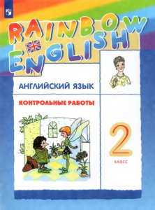 Английский язык Rainbow English 2 класс Контрольные работы Учебное пособие Афанасьева ОВ 6+
