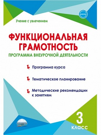 Функциональная грамотность 3 класс Программа внеурочной деятельности Учение с увлечением Методика Буряк МВ