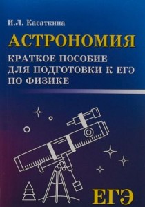Астрономия Краткое пособие для подготовки к ЕГЭ по физике Учебное пособие Касаткина ИЛ 0+