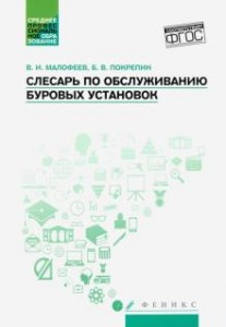 Слесарь по обслуживанию буровых установок Учебное пособие Малофеев ВИ Покрепин БВ 0+