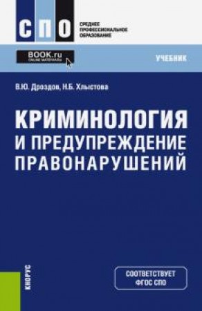 Криминология и предупреждение правонарушений Учебник Дроздов ВЮ