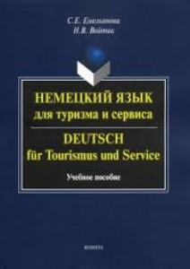 Немецкий язык для туризма и сервиса учебное пособие Емельянова