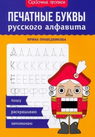 Печатные буквы русского алфавита Учебное пособие Праведникова И 0+