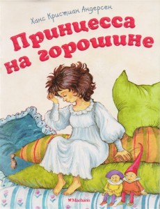 Принцесса на горошине Книга Андерсен Ханс Кристиан 0+