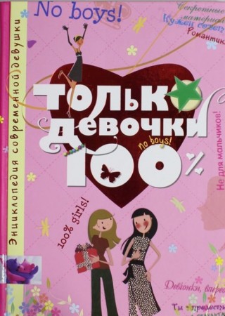 Только девочки 100 Энциклопедия Руйе Доминик Алис 16+