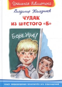 Чудак из шестого Б Школьная библиотека Книга Железников Владимир 12+