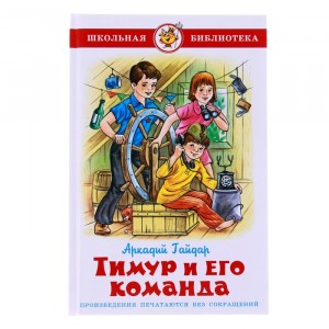 Тимур и его команда Школьная библиотека Книга Гайдар Аркадий 6+
