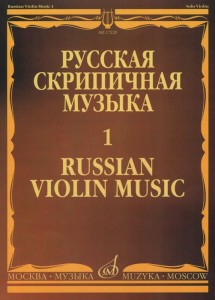 Русская скрипичная музыка Часть 1 Для скрипки и соло Ямпольский