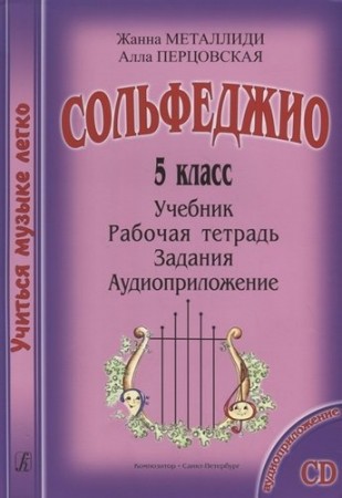 Сольфеджио Учиться музыке легко Комплект ученика 5 класс Учебник Рабочая тетрадь Задания Металлиди ЖЛ 6+