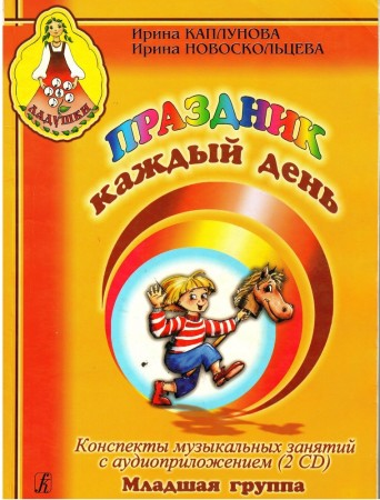 Праздник каждый день конспекты музыкальных занятий с аудиоприложением Младшая группа Ладушки + 2 CD Пособие Каплунова ИМ 3+