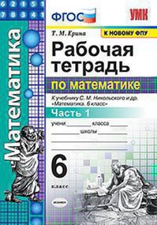 Математика 6 класс 1-2 часть комплект к учебнику Никольского Рабочая тетрадь Ерина ТМ