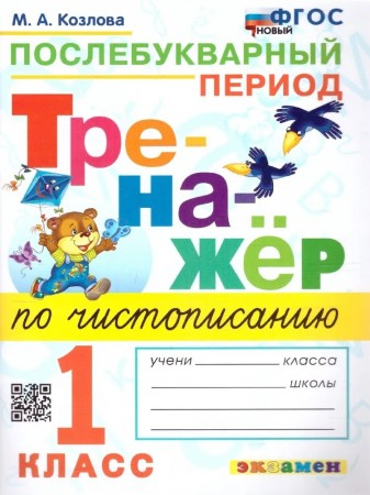 Тренажер по чистописанию Послебукварный период 1 класс Учебное пособие Козлова МА