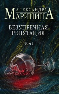 Безупречная репутация Том 1 Книга Маринина Александра 16+